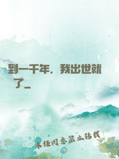 簽到一千年，我出世就無敵了
