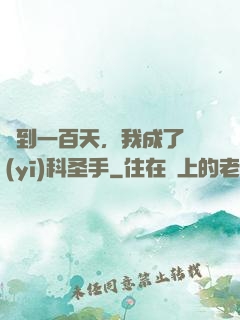 簽到一百天，我成了醫(yī)科圣手