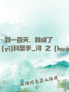 簽到一百天，我成了醫(yī)科圣手