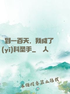 簽到一百天，我成了醫(yī)科圣手