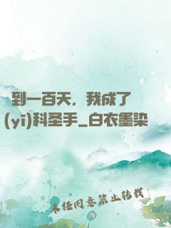簽到一百天，我成了醫(yī)科圣手