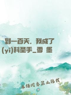 簽到一百天，我成了醫(yī)科圣手