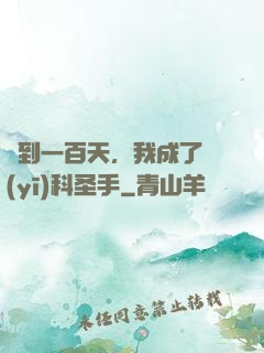 簽到一百天，我成了醫(yī)科圣手