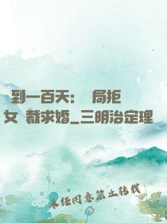 簽到一百天：開局拒絕女總裁求婚