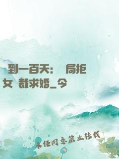簽到一百天：開局拒絕女總裁求婚