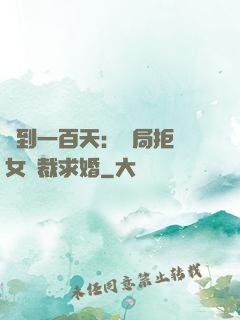 簽到一百天：開局拒絕女總裁求婚