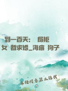 簽到一百天：開局拒絕女總裁求婚