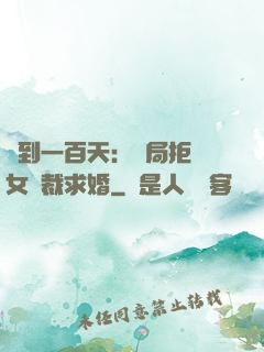 簽到一百天：開局拒絕女總裁求婚