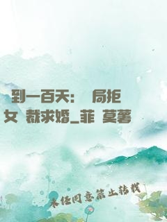 簽到一百天：開局拒絕女總裁求婚