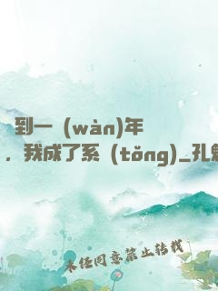 簽到一萬(wàn)年，我成了系統(tǒng)
