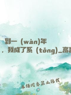 簽到一萬(wàn)年，我成了系統(tǒng)