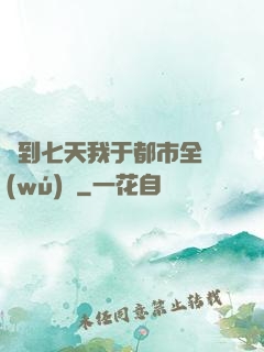 簽到七天我于都市全無(wú)敵