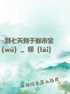 簽到七天我于都市全無(wú)敵