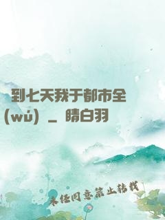 簽到七天我于都市全無(wú)敵