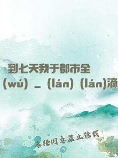簽到七天我于都市全無(wú)敵