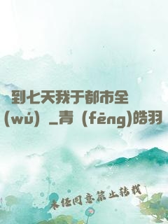 簽到七天我于都市全無(wú)敵