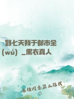 簽到七天我于都市全無(wú)敵