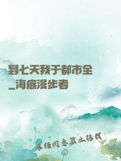 簽到七天我于都市全無敵