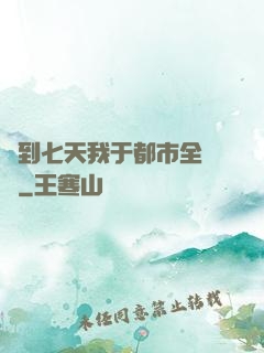 簽到七天我于都市全無敵