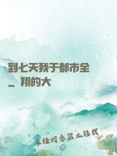 簽到七天我于都市全無敵