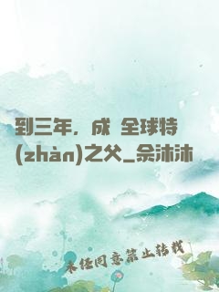簽到三年，成為全球特戰(zhàn)之父