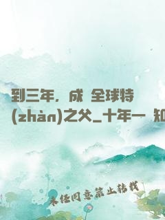 簽到三年，成為全球特戰(zhàn)之父