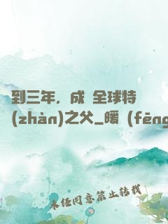 簽到三年，成為全球特戰(zhàn)之父