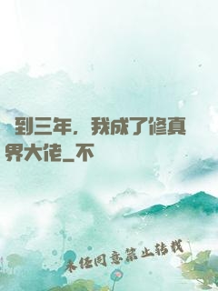 簽到三年，我成了修真界大佬