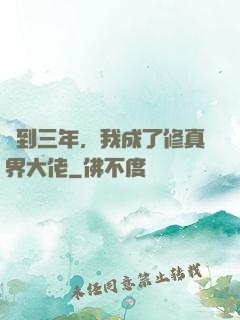簽到三年，我成了修真界大佬