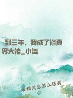 簽到三年，我成了修真界大佬