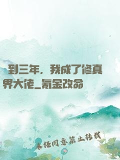 簽到三年，我成了修真界大佬