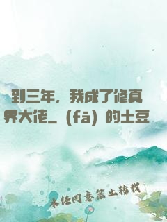 簽到三年，我成了修真界大佬