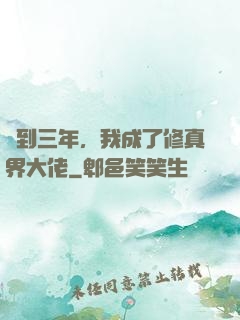 簽到三年，我成了修真界大佬