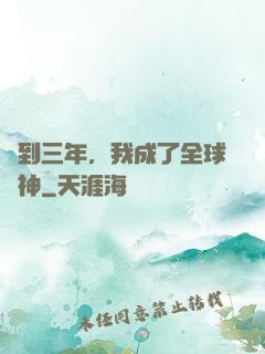 簽到三年，我成了全球軍神