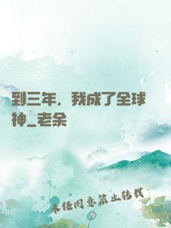 簽到三年，我成了全球軍神