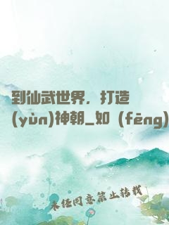 簽到仙武世界，打造氣運(yùn)神朝