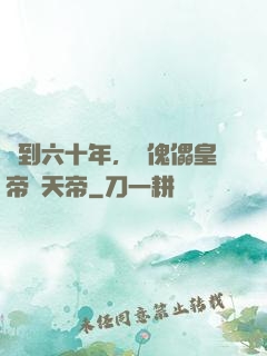 簽到六十年，從傀儡皇帝變天帝