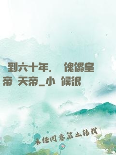 簽到六十年，從傀儡皇帝變天帝