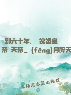 簽到六十年，從傀儡皇帝變天帝