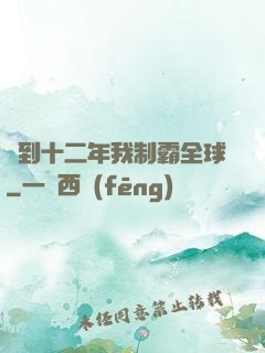 簽到十二年我制霸全球