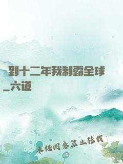 簽到十二年我制霸全球