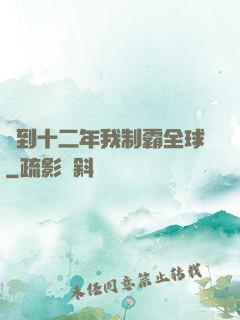 簽到十二年我制霸全球