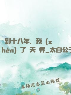 簽到十八年，我鎮(zhèn)壓了諸天萬界