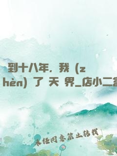 簽到十八年，我鎮(zhèn)壓了諸天萬界