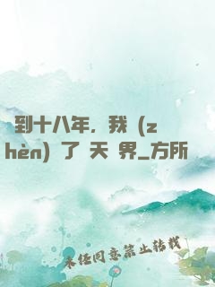 簽到十八年，我鎮(zhèn)壓了諸天萬界