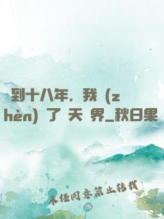 簽到十八年，我鎮(zhèn)壓了諸天萬界