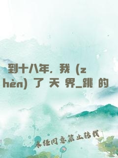 簽到十八年，我鎮(zhèn)壓了諸天萬界