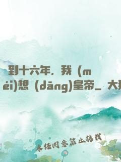 簽到十六年，我沒(méi)想當(dāng)皇帝
