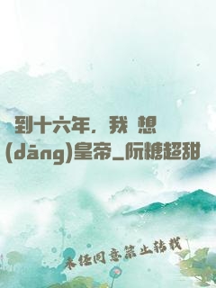 簽到十六年，我沒想當(dāng)皇帝