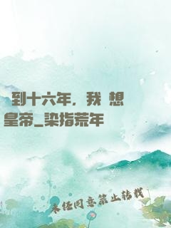 簽到十六年，我沒想當皇帝
